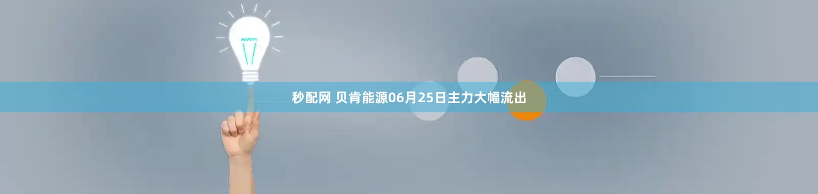 秒配网 贝肯能源06月25日主力大幅流出