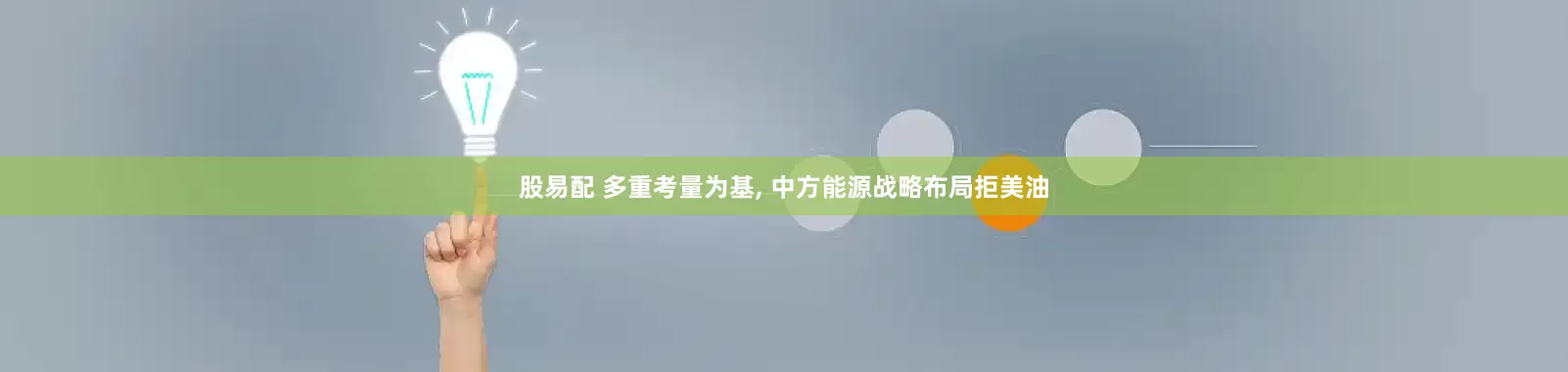 股易配 多重考量为基, 中方能源战略布局拒美油