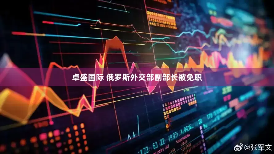 卓盛国际 俄罗斯外交部副部长被免职