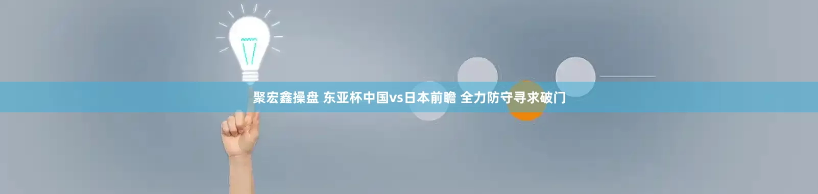 聚宏鑫操盘 东亚杯中国vs日本前瞻 全力防守寻求破门